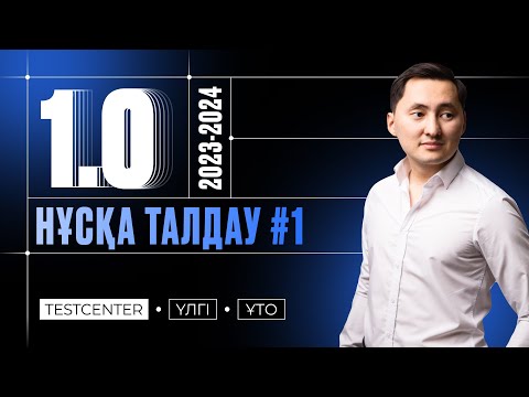 Видео: 49 балл 🤯😭 | ТестЦентр жаңа нұсқасын талдау | ЖАҢА ФОРМАТ | Аток Физика | 50 БАЛЛЛ