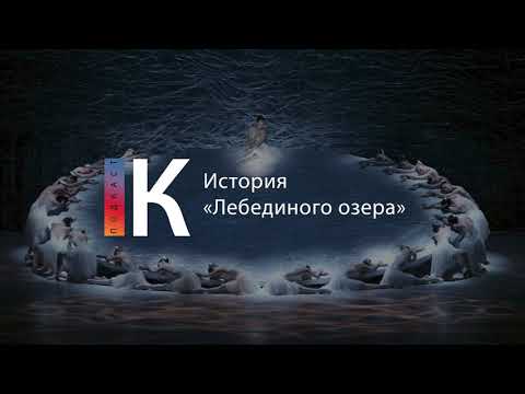 Видео: История «Лебединого озера»