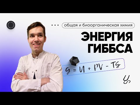 Видео: Энергия Гиббса