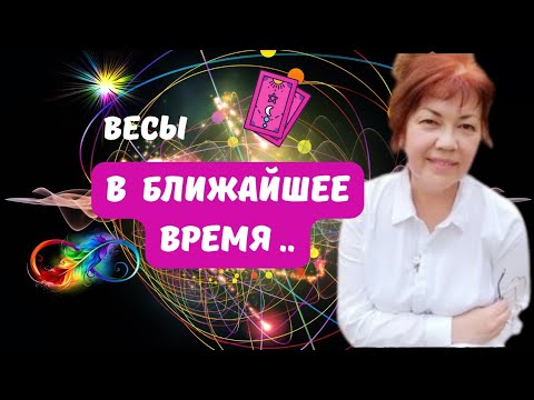 Видео: ВЕСЫ♎️В БЛИЖАЙШЕЕ ВРЕМЯ - ЧЕГО ЖДАТЬ..?🔴ЦЫГАНСКИЙ ПАСЬЯНС 🍁Tarò Ispirazione 