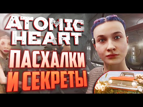 Видео: Патч ПЕРЕПИСАЛ сюжет!  | ПАСХАЛКИ и СЕКРЕТЫ в ATOMIC HEART [#15]