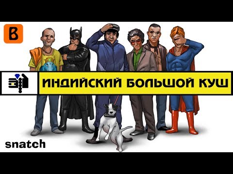 Видео: [BadComedian] - Индийский БОЛЬШОЙ КУШ