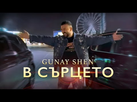 Видео: Gunay Shen - V surceto / Гюнай Шен - В сърцето 2025