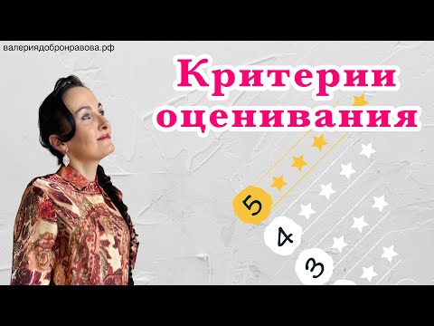 Видео: Критерии оценивания разных работ. Словарные диктанты, требования по предмету