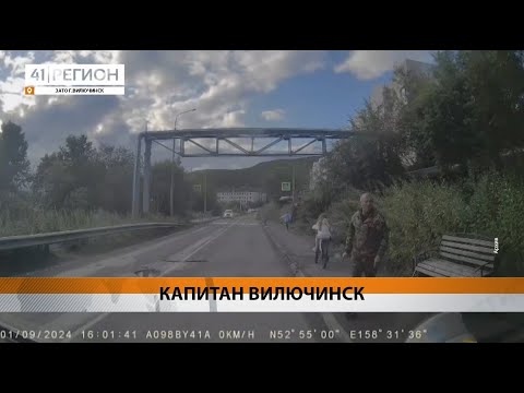 Видео: Новости Камчатки за 06 сентября 2024 года