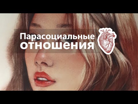 Видео: Парасоциальные отношения
