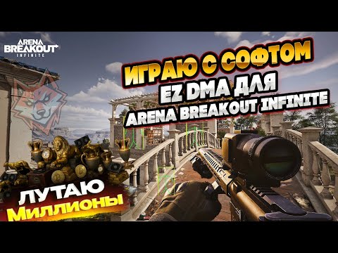 Видео: Миллион под пиво за 10 минут! ЛЕГКО Фарм в ABI с EZ DMA.