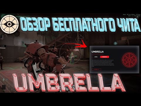 Видео: БЕСПЛАТНЫЙ ЧИТ ДЛЯ DEADLOCK НЕ КЛИКБЕЙТ! - UMBRELLA