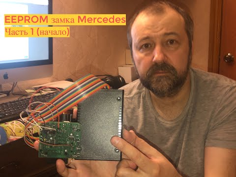Видео: Читаю EEPROM замка Mercedes - часть 1