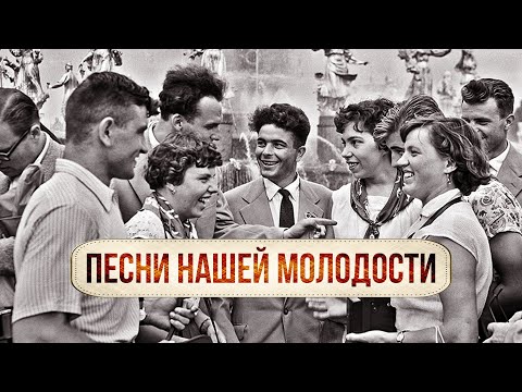 Видео: ПЕСНИ НАШЕЙ МОЛОДОСТИ | Любимые советские песни