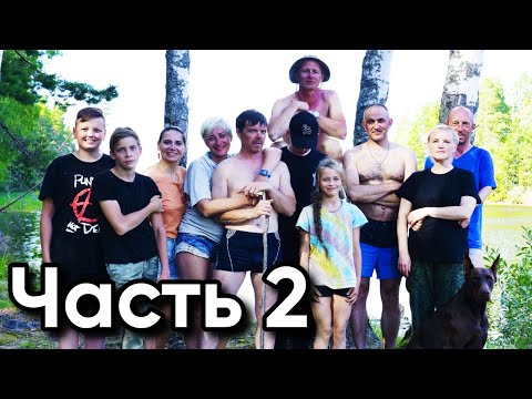 Видео: СУПЕР РЫБАЛКА! 10 дней в лесу! Отдых с палатками.  Сом, щука, судак, окунь на спиннинг.  Часть 2