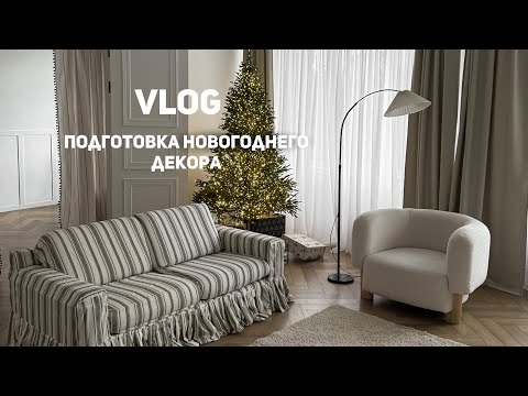 Видео: НОВОГОДНИЙ ДЕКОР 2026 | РЕМОНТ | ИДЕИ НОВОГОДНЕГО ДЕКОРА | СЕРВИРОВКА НОВОГОДНЕГО СТОЛА