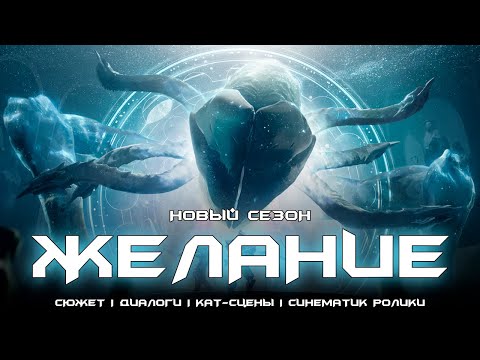 Видео: Новый сезон 23 Желание - весь сюжет первой недели. [Destiny 2]