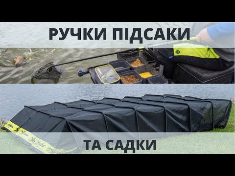 Видео: Ручки підсаки та садки для FreeStyle Method Feeder, чим користуюсь, як обрати?