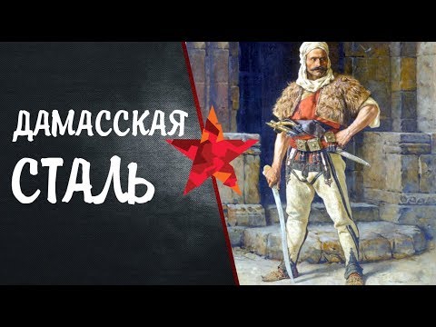 Видео: Дамасская сталь