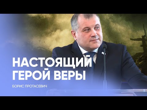 Видео: Кто настоящий герой веры? // Борис Протасевич / Проповедь, истории из жизни