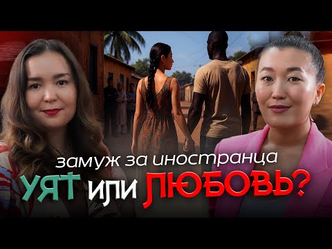 Видео: КАК ВЫЙТИ ЗАМУЖ ЗА ИНОСТРАНЦА В АФРИКЕ? РЕАЛЬНАЯ ИСТОРИЯ КАЗАШКИ, УЯТ И ЛЮБОВЬ! ПЛЮСЫ И МИНУСЫ БРАКА