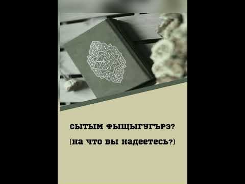 Видео: Сытым фыщыгугърэ? ( на кабардинском языке)