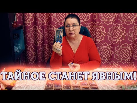 Видео: СРОЧНО! ЧТО СКРЫВАЕТ ОТ ВАС ЗАГАДАННЫЙ ЧЕЛОВЕК?