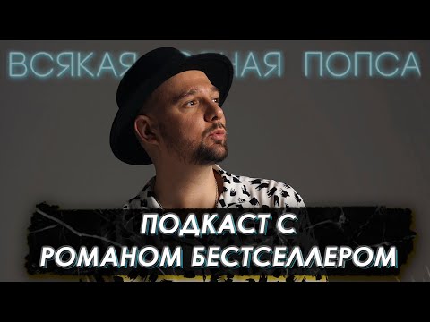 Видео: Роман Бестселлер: как продюсировать поп-музыку