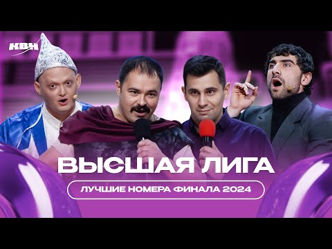 Видео: КВН Высшая лига 2024 Финал / Лучшее