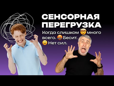Видео: Сенсорная перегрузка. Когда слишком много всего. Бесит. Нет сил.