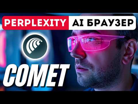 Видео: AI-браузер від Perplexity: чи замінить він Google? (повний огляд)