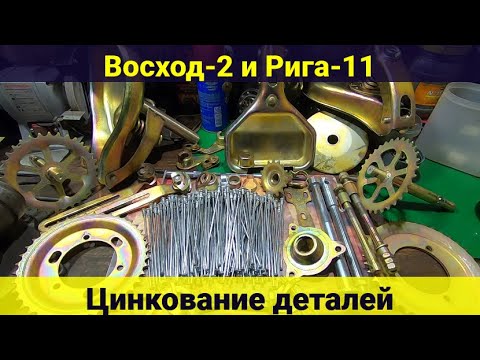 Видео: Восход-2 и Рига-11 . Цинкование деталей . Восстановление часть 3 .
