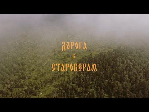 Видео: Экспедиция к Староверам от Chaga Expedition