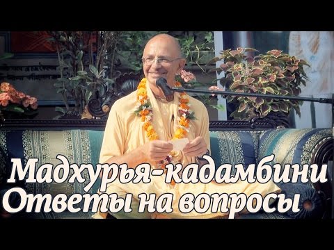 Видео: 2014.10.29 - Мадхурья кадамбини - Ответы на вопросы (Джаганнатха Пури) - Бхакти Вигьяна Госвами