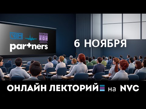 Видео: Онлайн лекторий на NVC. 6 ноября