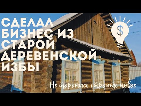 Видео: Дом в деревне приносит больше чем однушка в Москве