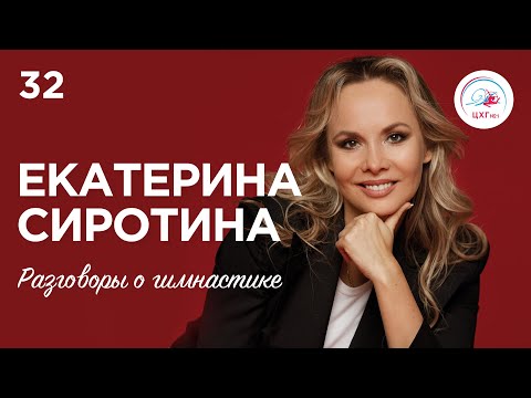 Видео: Разговоры о гимнастике №32. Екатерина Сиротина