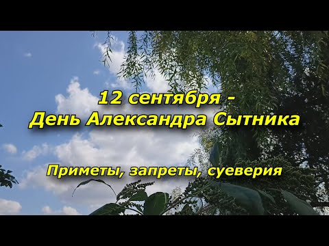 Видео: 12 сентября - день Александра Сытника. Народные Приметы, запреты, суеверия