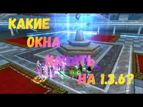 Видео: Какие окна качать на 1.3.6 х ? Comeback 1.3.6х  Perfect World