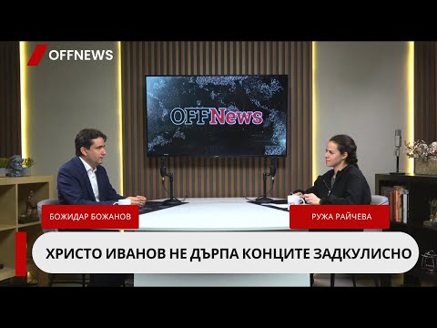 Видео: Божидар Божанов: Коалициите са неизбежни, ако искаме да има управление