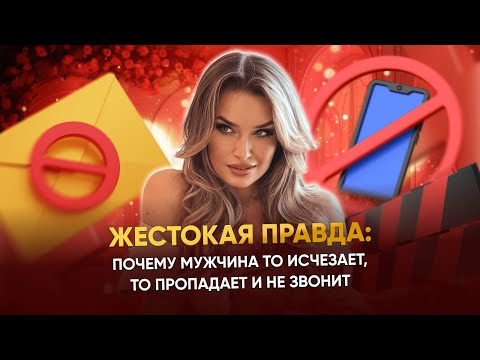 Видео: ЖЕСТОКАЯ ПРАВДА: ПОЧЕМУ МУЖЧИНА ТО ИСЧЕЗАЕТ, ТО ПРОПАДАЕТ И НЕ ЗВОНИТ или почему его интерес угасает