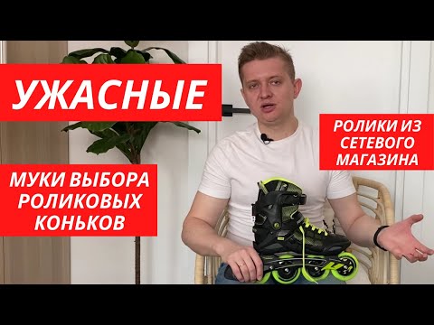 Видео: РОЛИКОВЫЕ КОНЬКИ | ВЫБОР |  ПРИМЕРКА |  КУПИТЬ РОЛИКИ |  ОБЗОРЫ МАГАЗИНОВ | СПОРТМАСТЕР | ГДЕ КУПИТЬ