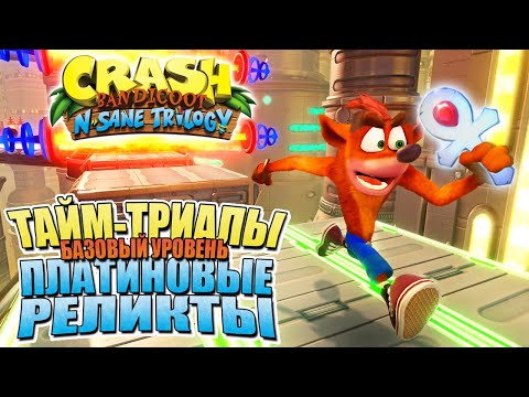 Видео: Как получить все ПЛАТИНОВЫЕ РЕЛИКТЫ в Crash Bandicoot N. Sane Trilogy (+ техника Mach Tornado) [JMP]