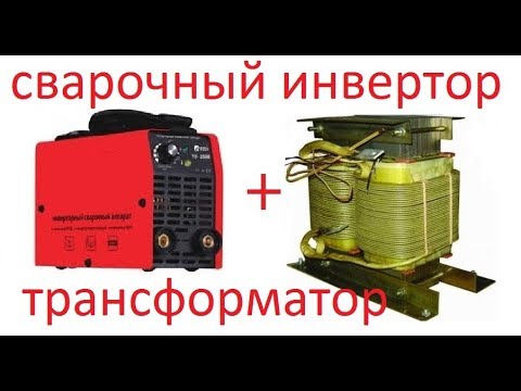 Видео: ВиОТ-11 (сварочный трансформатор + инвертор и не только).