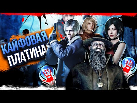 Видео: ВСЕ трофеи Resident Evil 4 Remake — 100% гайд