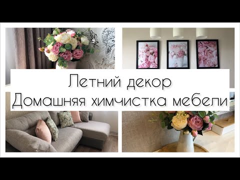 Видео: ‼️КАК САМОСТОЯТЕЛЬНО ОЧИСТИТЬ МЯГКУЮ МЕБЕЛЬ ЗА КОПЕЙКИ? 🛋️🪑/ ЭФФЕКТНЫЙ ЛЕТНИЙ ДЕКОР 🌿🌸