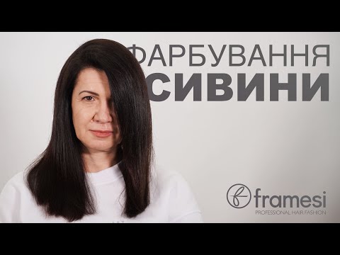 Видео: Фарбування сивини та подробний розбір / Framesi