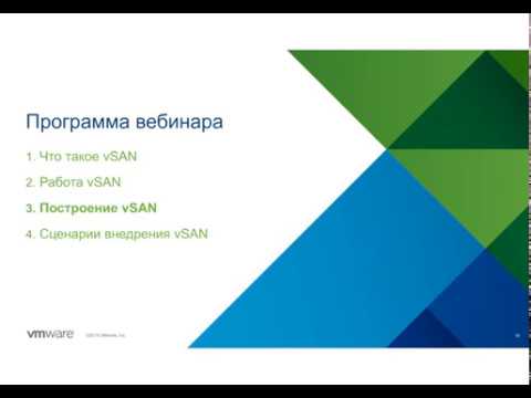 Видео: W-02 Основы построения и работы виртуализованного хранилища данных vSAN