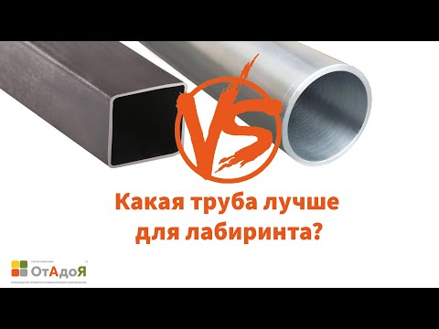 Видео: Чем КРУГЛАЯ труба лучше КВАДРАТНОЙ для производства детских игровых лабиринтов?