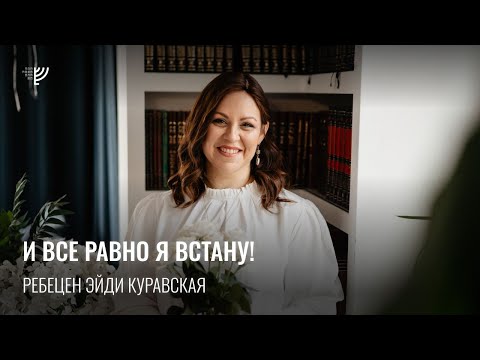 Видео: И все равно я встану! Эйди Куравская