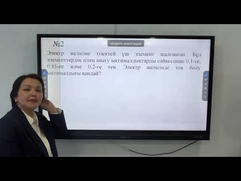 Видео: Толық ықтималдық және Байес формуласы.10 сынып