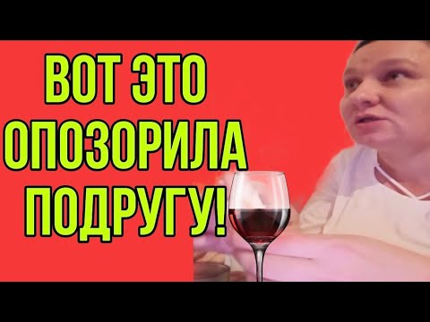 Видео: ВОТ ЭТО ОПОЗОРИЛА ПОДРУГУ! ОЛЬГА ИЗ ЗАУРАЛЬЯ. ОБЗОР. 