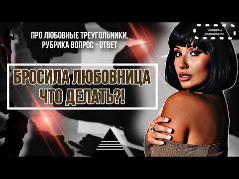 Видео: ПРО ЛЮБОВНЫЕ ТРЕУГОЛЬНИКИ | РУБРИКА ВОПРОС - ОТВЕТ