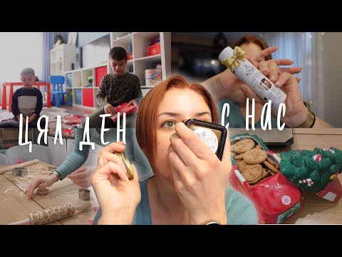 Видео: ЦЯЛ ДЕН сама С ДЕЦАТА 😜 | ДНЕВЕН ВЛОГ